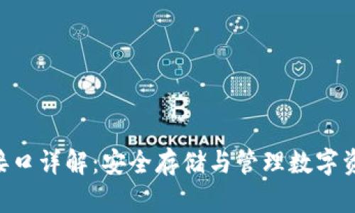 imkey冷钱包接口详解：安全存储与管理数字资产的最佳选择