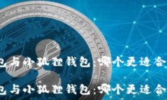   选择 TP 钱包与小狐狸钱包：哪个更适合你的需