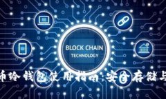 imToken比特币冷钱包使用指南：安全存储与交易省