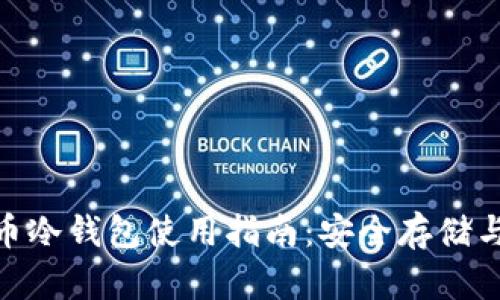 imToken比特币冷钱包使用指南：安全存储与交易省心方案