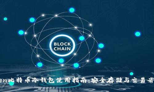imToken比特币冷钱包使用指南：安全存储与交易省心方案