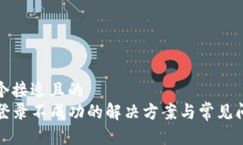 思考一个接近且的
TP钱包登录不成功的解决方案与常见问题解析