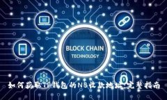 如何获取TP钱包的NB收款地址：完整指南