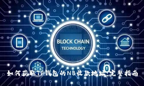 如何获取TP钱包的NB收款地址：完整指南