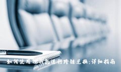 如何使用TP钱包进行跨链兑换：详细指南