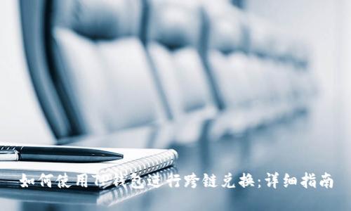 如何使用TP钱包进行跨链兑换：详细指南