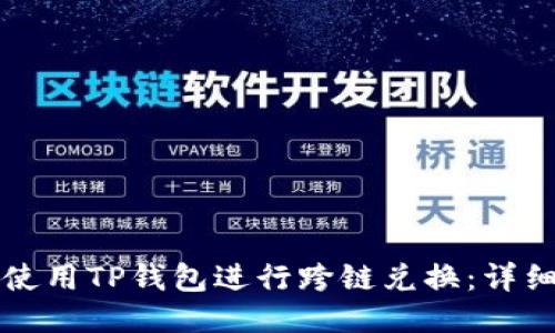 如何使用TP钱包进行跨链兑换：详细指南