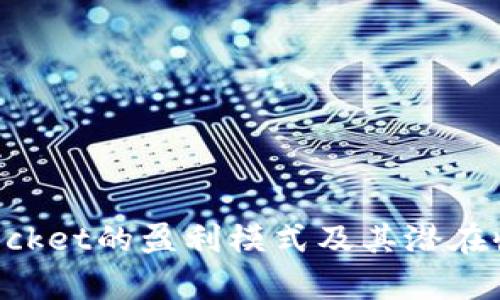 TokenPocket的盈利模式及其潜在收益分析