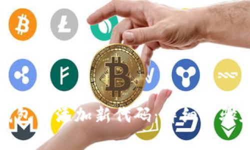 如何在TP钱包中添加新代码：详细步骤和注意事项