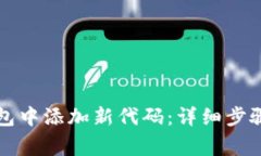 如何在TP钱包中添加新代码：详细步骤和注意事项