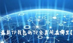 最新TP钱包的TP交易所在哪里？