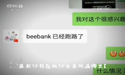 最新TP钱包的TP交易所在哪里？