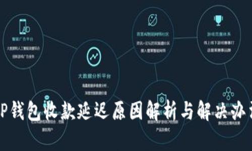 TP钱包收款延迟原因解析与解决办法