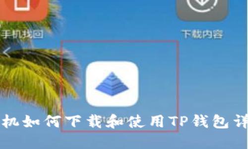 华为手机如何下载和使用TP钱包详细指南