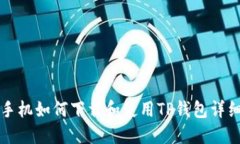 华为手机如何下载和使用TP钱包详细指南