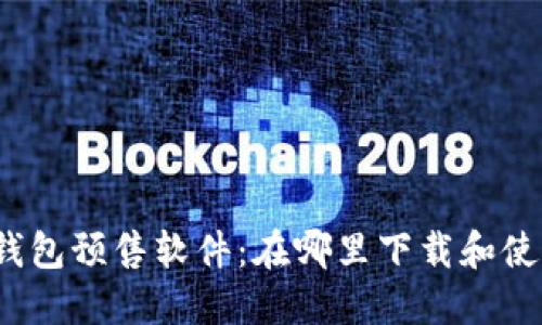 TP钱包预售软件：在哪里下载和使用？