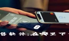 TP钱包预售软件：在哪里下载和使用？
