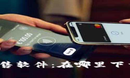 TP钱包预售软件：在哪里下载和使用？
