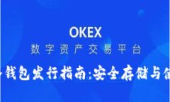 FIL币冷钱包发行指南：安全存储与使用技巧