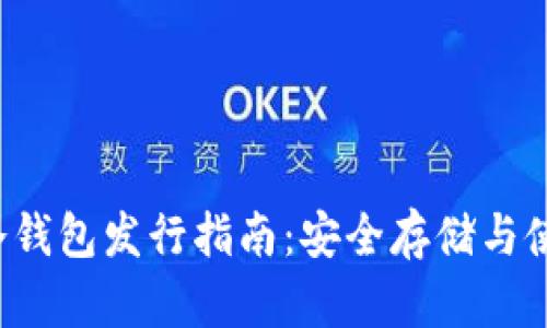FIL币冷钱包发行指南：安全存储与使用技巧