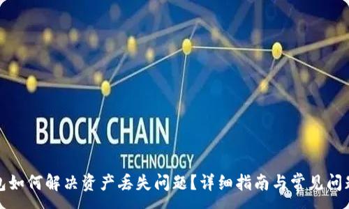 :
TP钱包如何解决资产丢失问题？详细指南与常见问题解答