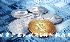:TP钱包如何解决资产丢失问题？详细指南与常见