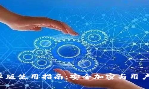 Bitkeep钱包安卓版使用指南：安全加密与用户体验的完美结合
