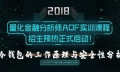 冷钱包的工作原理与安全性分析