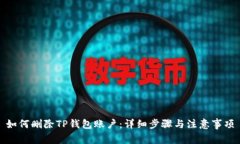 如何删除TP钱包账户：详细步骤与注意事项