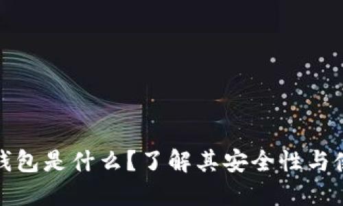 冷数字钱包是什么？了解其安全性与使用优势