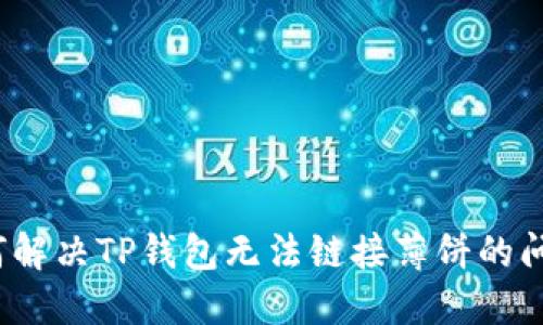 如何解决TP钱包无法链接薄饼的问题？