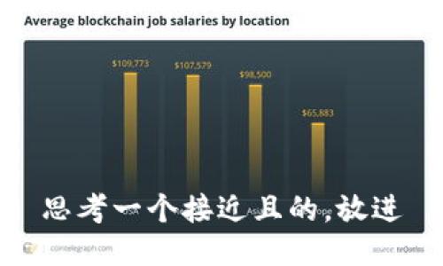 思考一个接近且的，放进