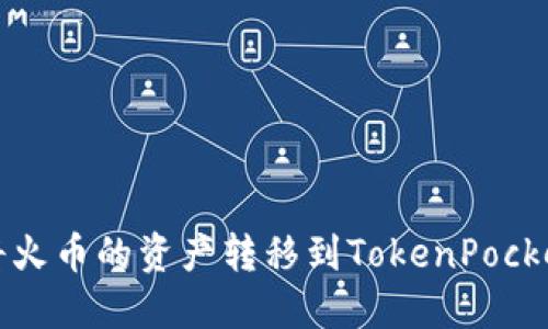 如何将火币的资产转移到TokenPocket钱包