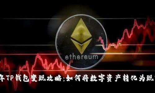 2022年TP钱包变现攻略：如何将数字资产转化为现实财富