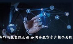 2022年TP钱包变现攻略：如何将数字资产转化为现