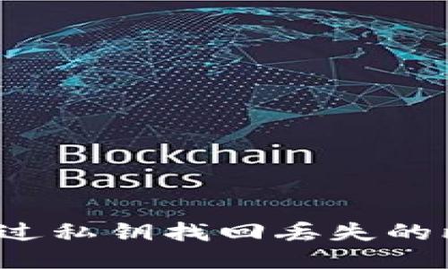 如何通过私钥找回丢失的比特币？