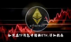 如何在TP钱包中转换ETH：详细指南