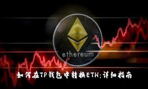 如何在TP钱包中转换ETH：详细指南