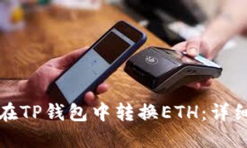 如何在TP钱包中转换ETH：详细指南