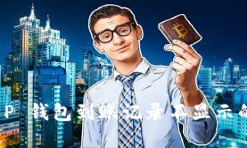 : 如何查询 T P 钱包到账记录不显示的问题解决方案