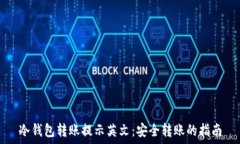   冷钱包转账提示英文：安全转账的指南