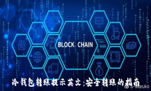 冷钱包转账提示英文:安全转账的指南
