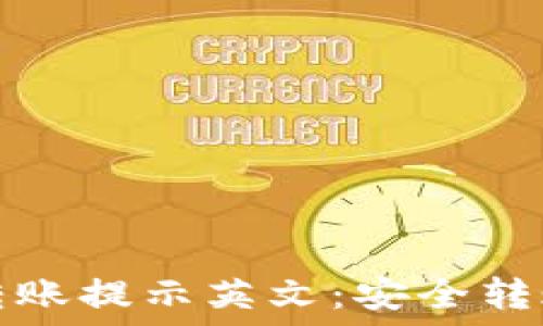   
冷钱包转账提示英文：安全转账的指南