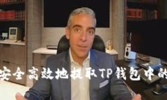 如何安全高效地提取TP钱包中的资金