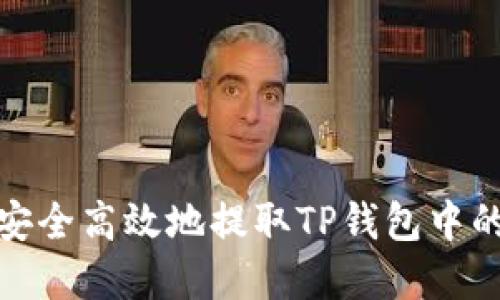 如何安全高效地提取TP钱包中的资金