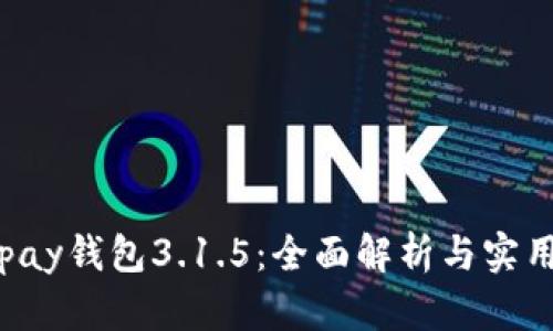 : Gopay钱包3.1.5：全面解析与实用技巧