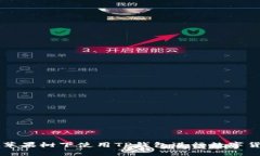 如何在苹果树下使用TP钱包进行数字货币交易