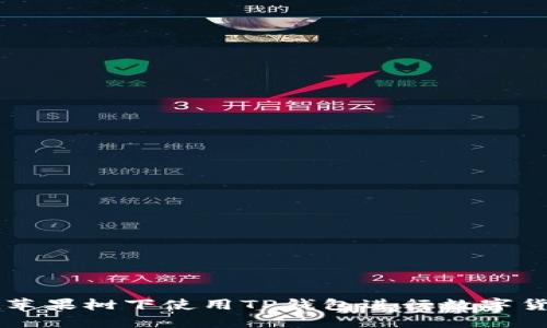 如何在苹果树下使用TP钱包进行数字货币交易