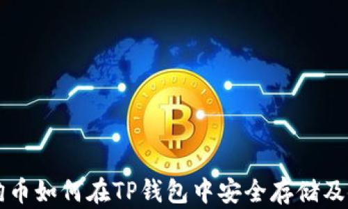 
小狗币如何在TP钱包中安全存储及使用