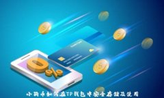 小狗币如何在TP钱包中安全存储及使用